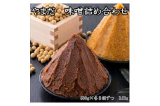 やまだ 味噌詰め合わせセット 3kg