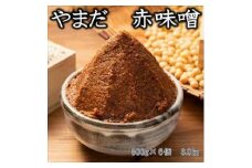 やまだ　手作り赤味噌