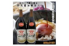 野尻醤油醸造元　丸大豆醤油1.8リットル（2本）