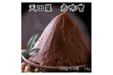 天田屋　赤味噌（500ｇ×6個＝3.0ｋｇ）