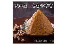 天田屋　合わせ味噌（500ｇ×6個＝3.0ｋｇ）