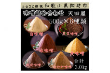 天田屋　味噌詰め合わせ（500ｇ×6種類＝3.0ｋｇ）