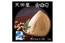 天田屋　白味噌（500ｇ×6個＝3.0ｋｇ）