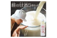 甘酒ギフトセット 500ml 5本
