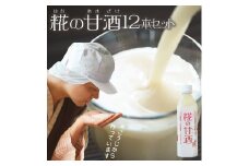 糀の甘酒 500ml×12本