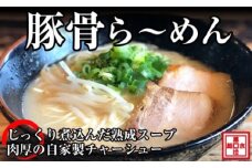 豚骨ら～めん４人前（冷凍）