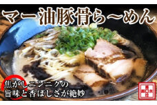 マー油豚骨ら～めん４人前（冷凍）