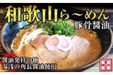 和歌山ら～めん４人前（冷凍）湯浅醤油が香る
