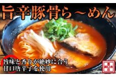 旨辛豚骨ら～めん４人前（冷凍）