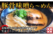 豚骨味噌ら～めん４人前（冷凍）