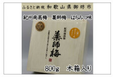 薬師梅贈答用　木箱入梅干し『蜜』はちみつ味　800ｇ