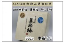薬師梅贈答用　木箱入梅干し『風』うすしお味　800ｇ