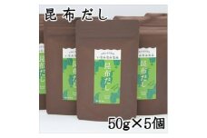 いなみなみなみ昆布だし