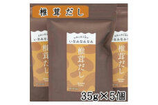 いなみなみなみ椎茸だし