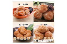 御坊市　紀州南高梅の贈答定期便（春・夏・秋・冬）4回　B