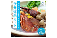 冷凍伊勢海老カット（サイズ不揃い）約1ｋｇ