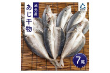 地元産　あじ干物　7尾