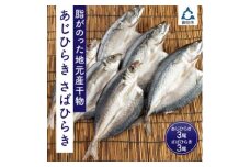 脂がのった地元産干物 あじひらき3尾 さばひらき3尾