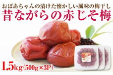 【 和歌山県 /紀州南高梅】 紀州南高梅 昔ながらの 赤じそ梅1.5kg(500g×3パック) 塩分約20% 梅干し うめぼし 梅 懐かしい風味 シソ 紫蘇 赤紫蘇 小分け 塩分補給 熱中症対策 肉厚 すっぱい