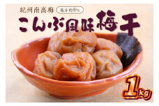 紀州南高梅 こんぶ風味梅干 1.0kg