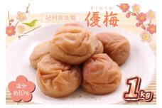 紀州南高梅　優梅　1kg