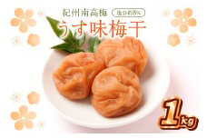 紀州南高梅 うす味梅干 1.0kg