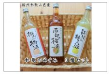 和歌のめぐみ（南部の梅酒・桃山の桃酒・龍神の柚子酒）