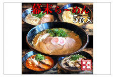 ら～めん幕末よくばり食べ比べ５種セット(冷凍ラーメン）
