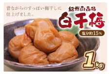紀州南高梅 白干梅(塩分15%) 1kg