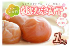 紀州南高梅 桃風味梅干 1.0kg