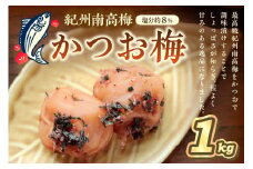 紀州南高梅 かつお梅(塩分8%) 1kg
