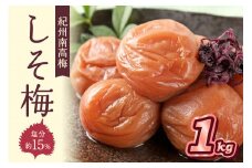 紀州南高梅 しそ梅(塩分15％) 1kg
