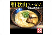 和歌山ら～めん４人前・高菜セット（冷凍）