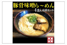 豚骨味噌ら～めん４人前・高菜セット（冷凍）【チョイス限定】
