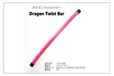 ドラゴンツイストバー