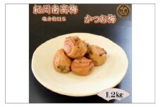 【家庭用】紀州南高梅　かつお梅　1.2ｋｇ