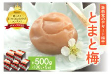 とまと梅　100ｇ×5個