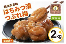 はちみつ漬つぶれ梅 紀州南高梅 2 kg 家庭用 訳あり 梅干 梅干し 蜂蜜 梅 甘い 甘め はちみつ うめ うめぼし 夏 塩分補給