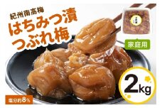 はちみつ漬つぶれ梅 紀州南高梅 2 kg 家庭用 梅干 梅干し 蜂蜜 梅 甘い 甘め はちみつ うめ うめぼし 夏 塩分補給
