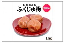 紀州南高梅　ふくじゅ梅　１㎏　特選A級