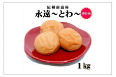 紀州南高梅　永遠～とわ～　１㎏　特選A級