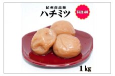 紀州南高梅　はちみつ梅　1㎏　特選A級