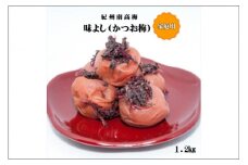 紀州南高梅味よし（かつお梅）1.2㎏　家庭用（B級、C級）