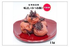 紀州南高梅　味よし（かつお梅）　1㎏　特選A級