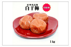 紀州南高梅　白干梅　1㎏　特選A級