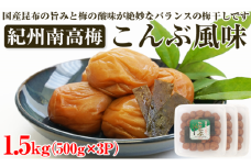 【和歌山県/紀州南高梅】紀州南高梅 こんぶ風味 1.5kg(500g×3パック) 塩分約6%