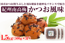 【和歌山県/紀州南高梅】紀州南高梅 かつお風味 1.5kg(500g×3パック) 塩分約6%