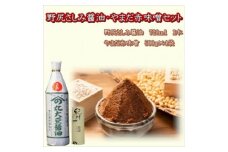 野尻さしみ醤油・やまだ赤味噌セット