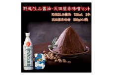 野尻さしみ醤油・天田屋赤味噌セット