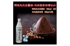 野尻丸大豆醤油・天田屋赤味噌セット